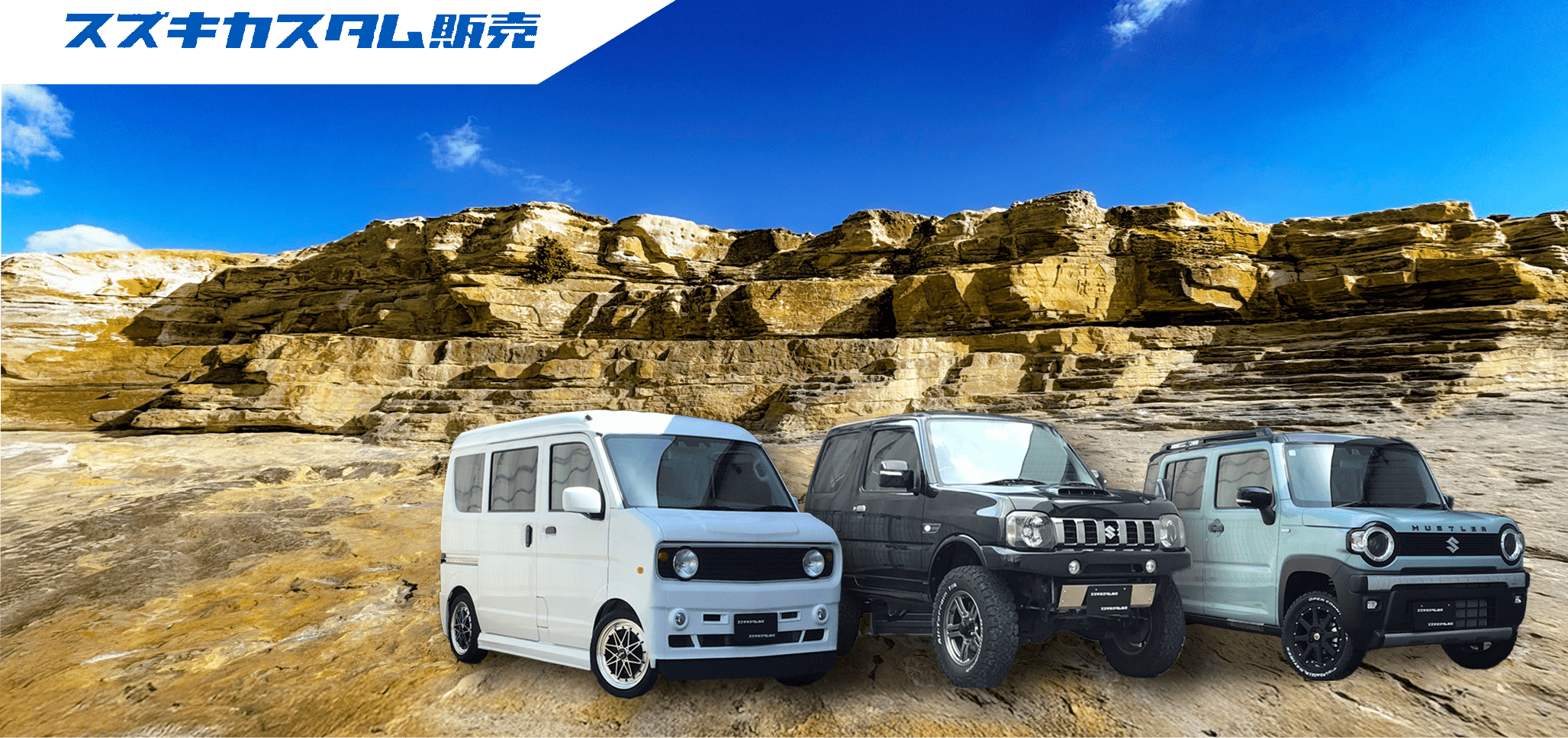 スズキカスタム販売