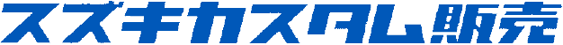 スズキカスタム販売